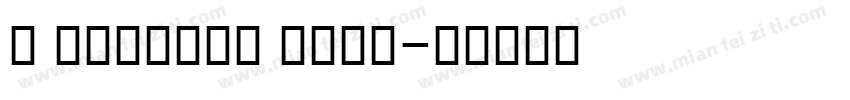 X Esfehan Bold字体转换